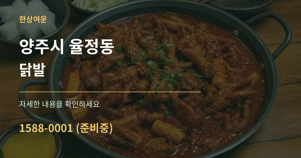 양주시 율정동 닭발 작업 조건 안내 그래픽