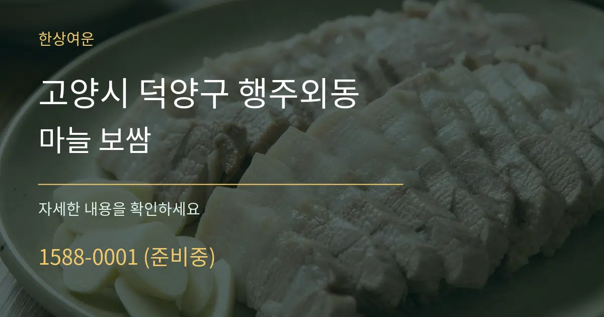 고양시 덕양구 행주외동 마늘 보쌈 작업 조건 안내 그래픽