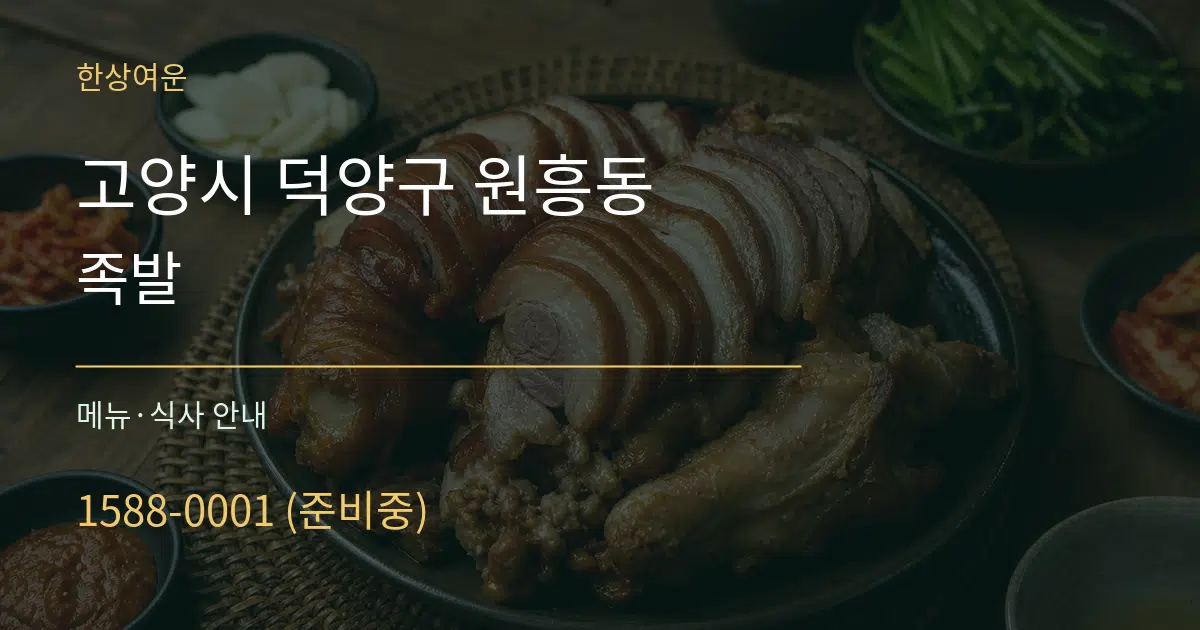 고양시 덕양구 원흥동 족발 대표 안내 그래픽