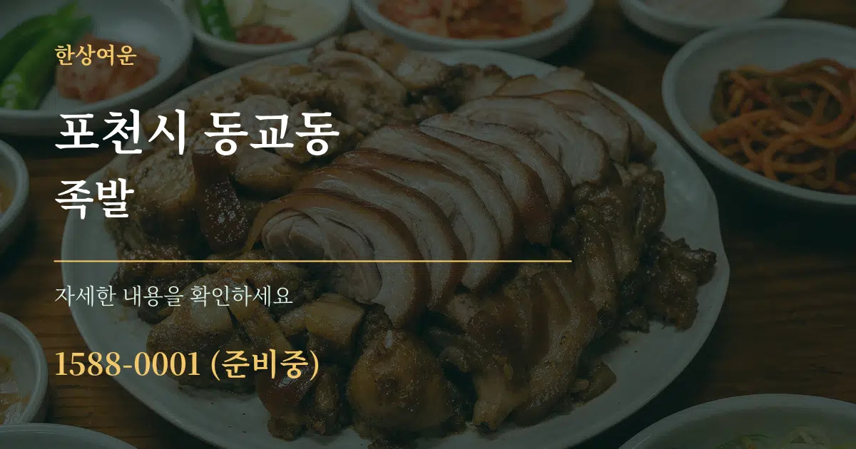 포천시 동교동 족발 작업 조건 안내 그래픽