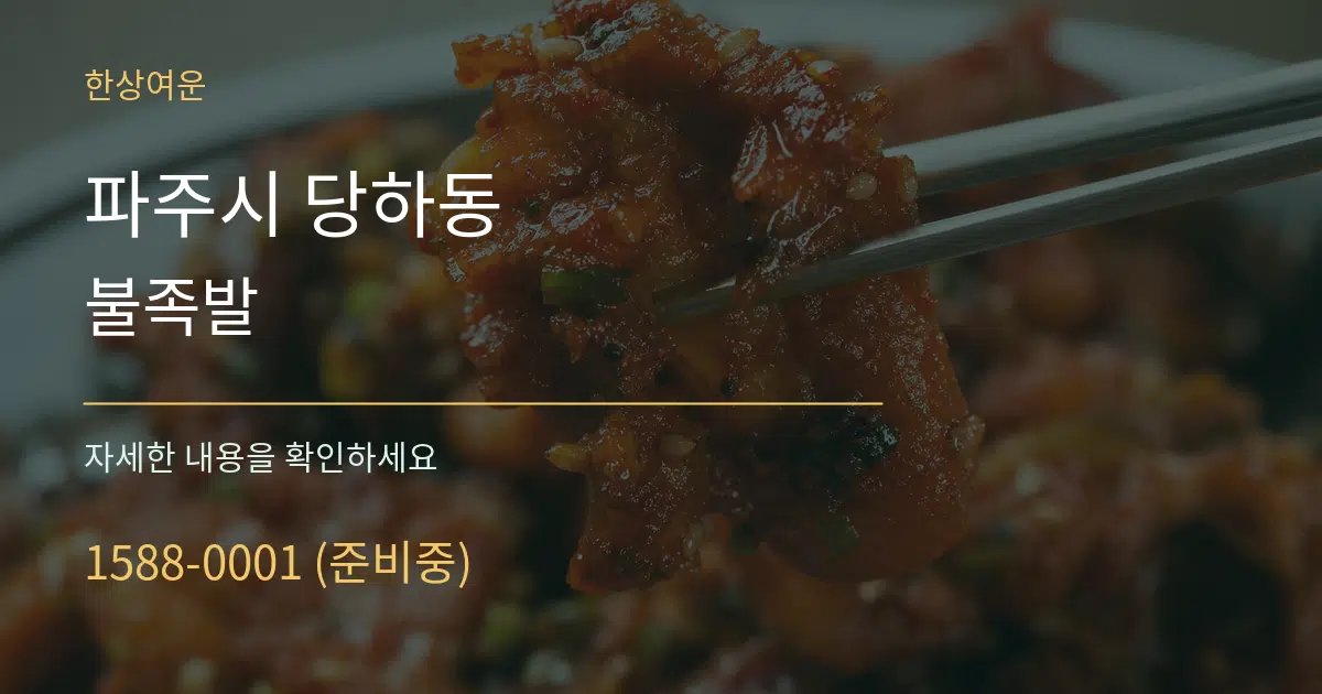 파주시 당하동 불족발 작업 조건 안내 그래픽