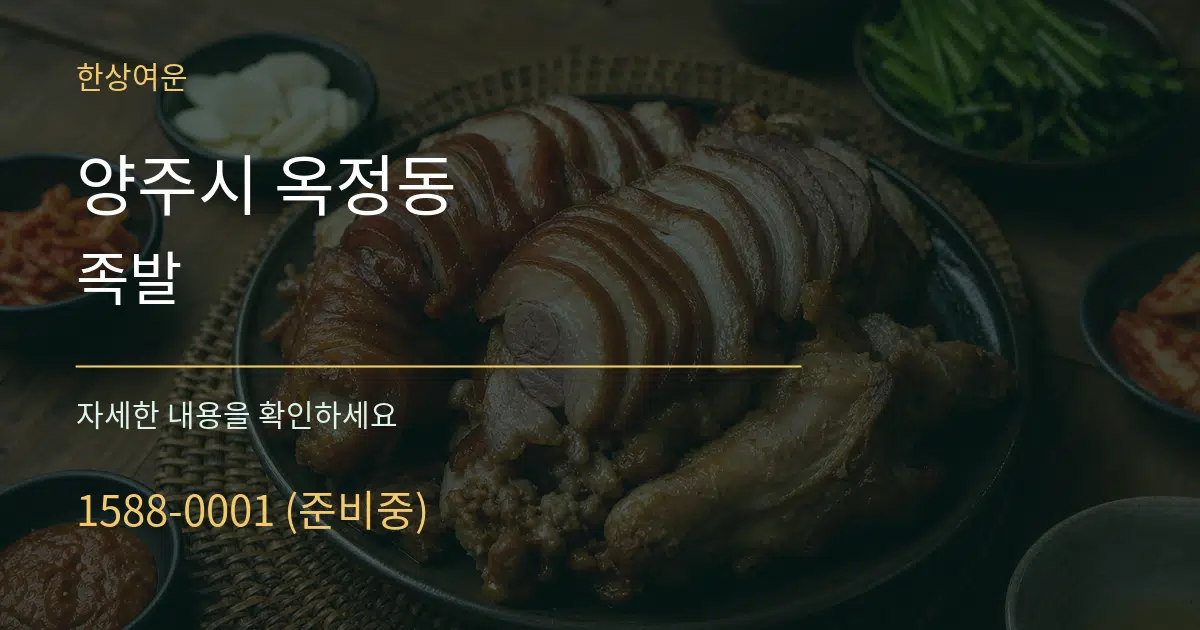 양주시 옥정동 족발 서비스 이용 안내 그래픽