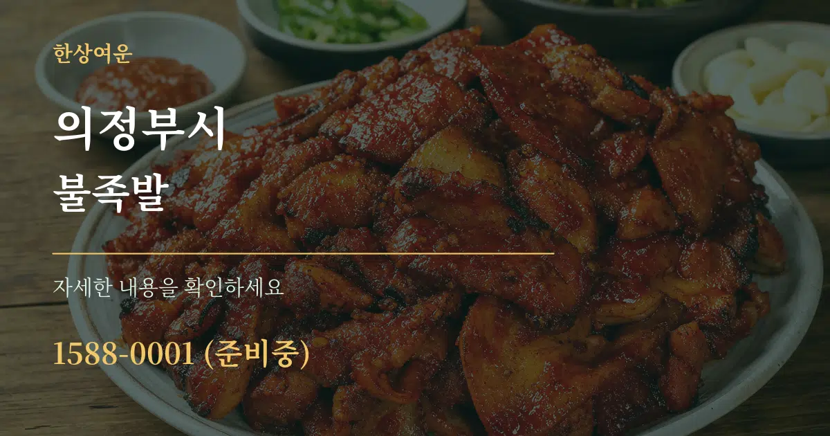 의정부시 불족발 작업 조건 안내 그래픽
