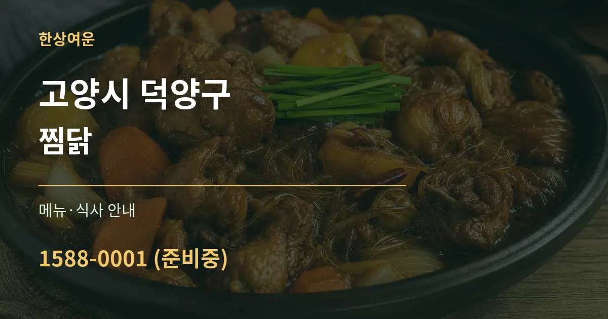 고양시 덕양구 찜닭 대표 안내 그래픽