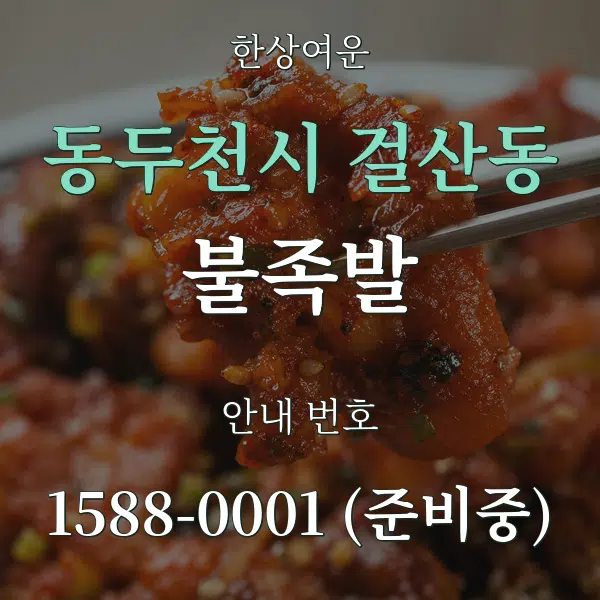 동두천시 걸산동 불족발 대표 안내 그래픽