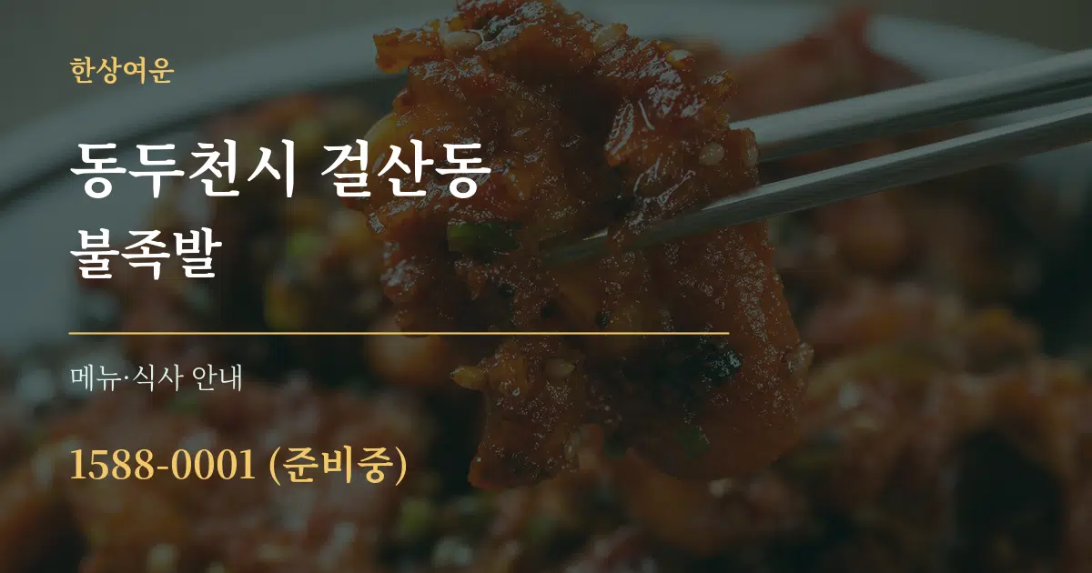 동두천시 걸산동 불족발 대표 안내 그래픽