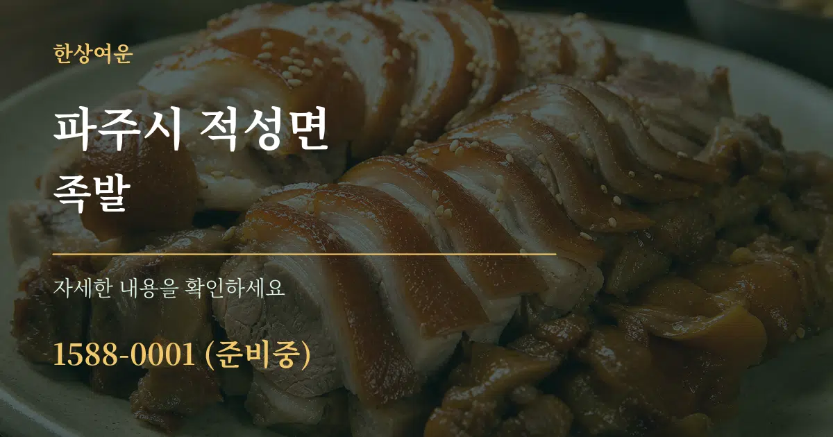 파주시 적성면 족발 서비스 이용 안내 그래픽