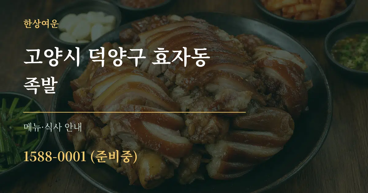 고양시 덕양구 효자동 족발 대표 안내 그래픽