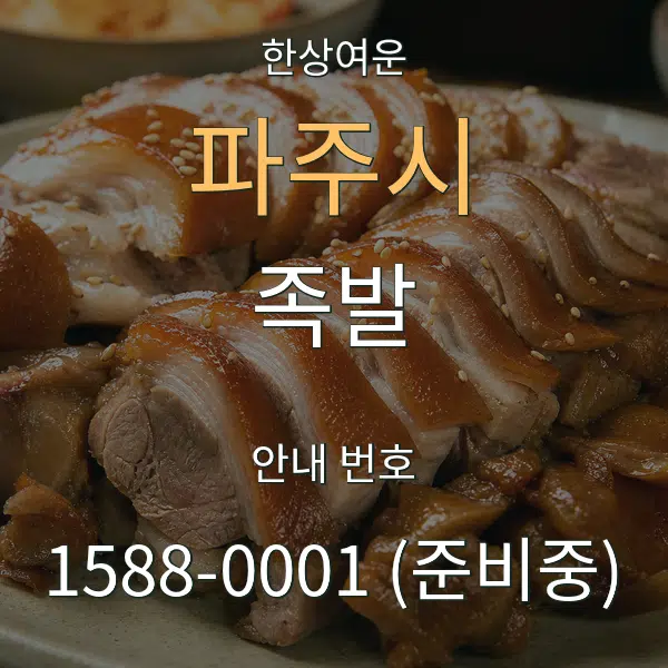 파주시 족발 대표 안내 그래픽