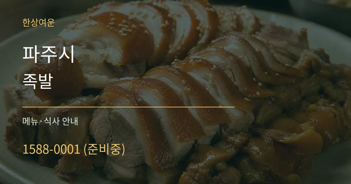 파주시 족발 대표 안내 그래픽