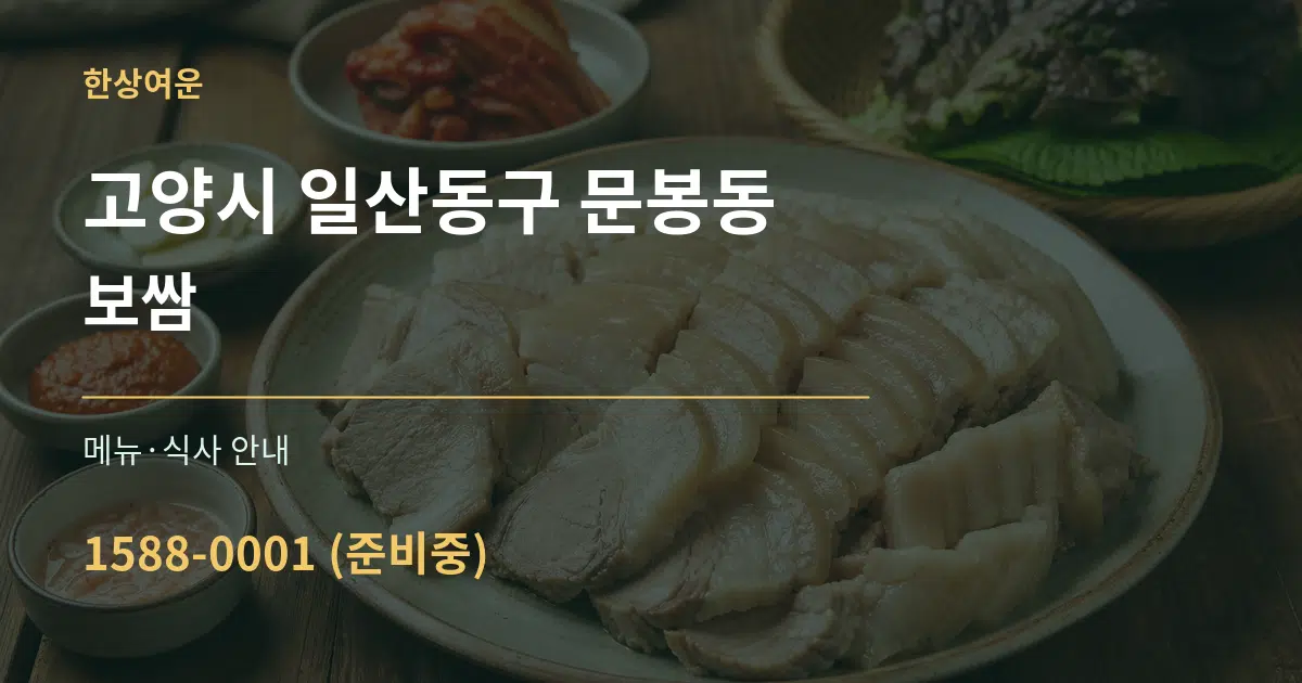 고양시 일산동구 문봉동 보쌈 대표 안내 그래픽