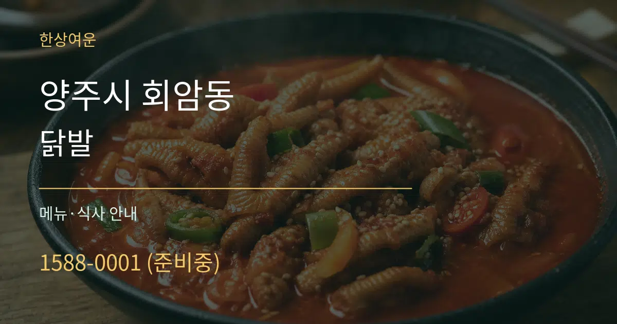 양주시 회암동 닭발 대표 안내 그래픽