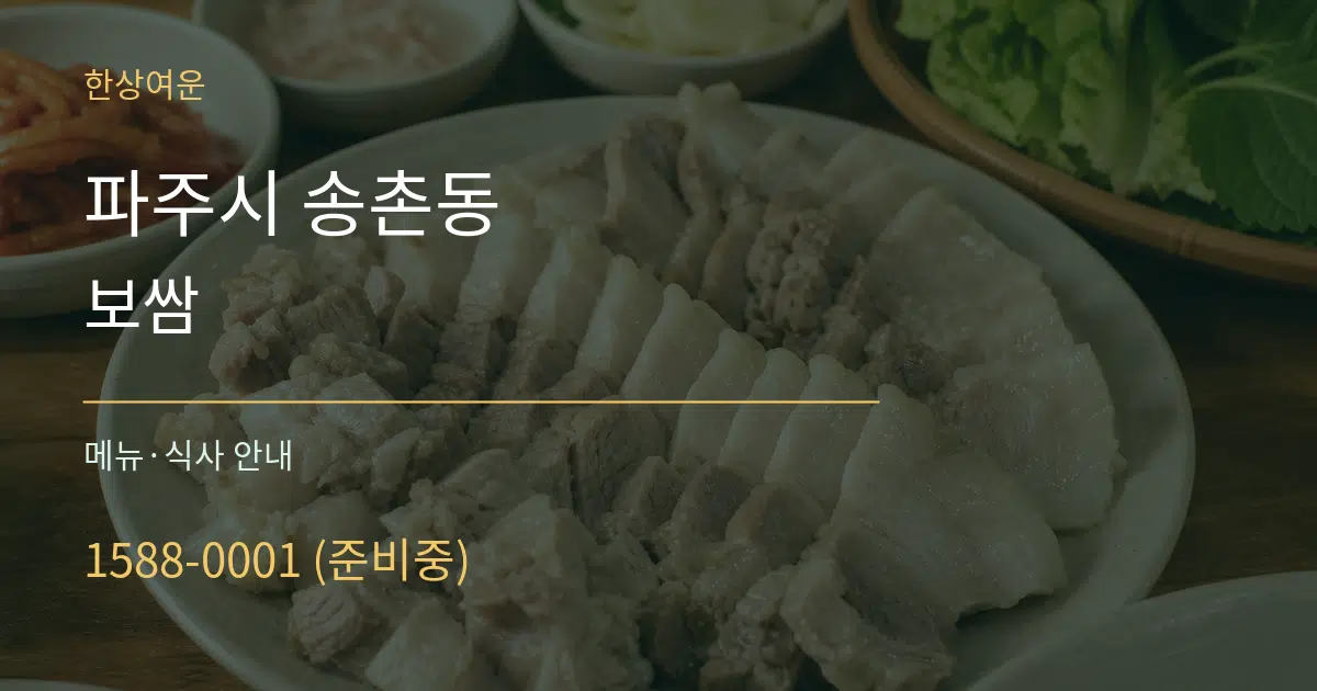파주시 송촌동 보쌈 대표 안내 그래픽