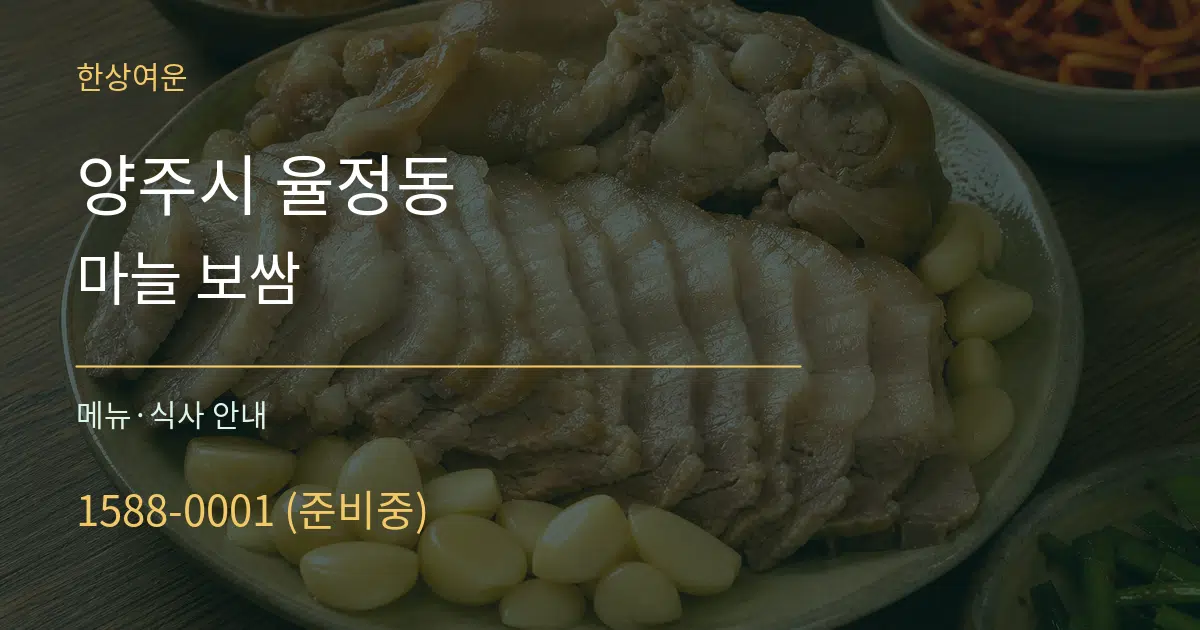 양주시 율정동 마늘 보쌈 대표 안내 그래픽