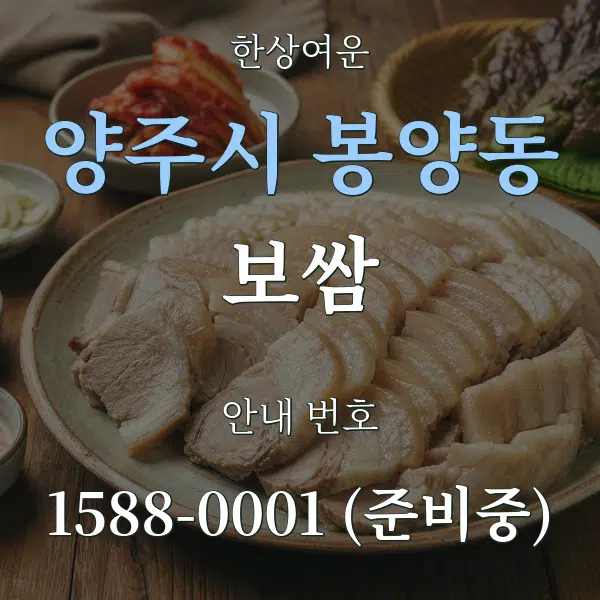 양주시 봉양동 보쌈 대표 안내 그래픽