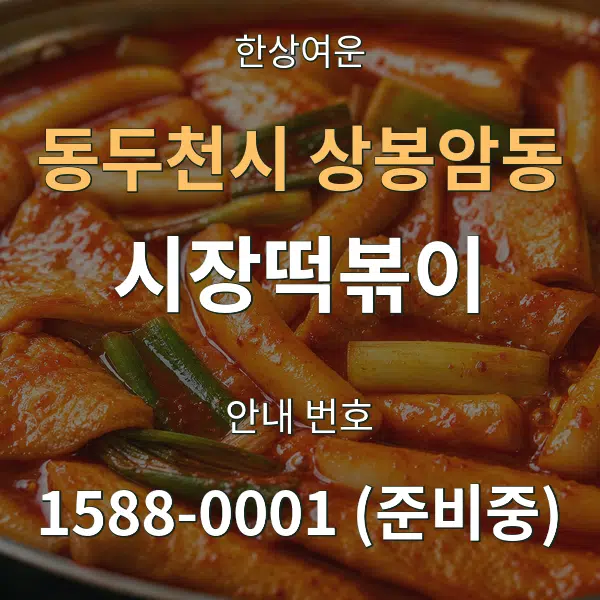 동두천시 상봉암동 시장떡볶이 대표 안내 그래픽