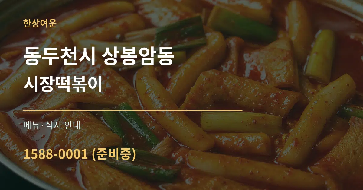 동두천시 상봉암동 시장떡볶이 대표 안내 그래픽