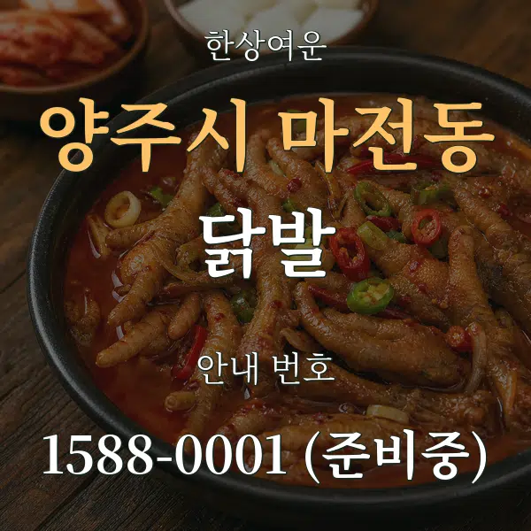 양주시 마전동 닭발 대표 안내 그래픽