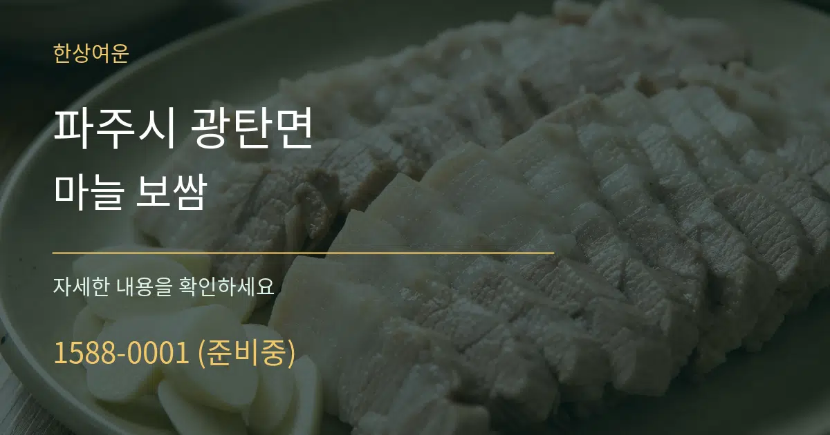 파주시 광탄면 마늘 보쌈 작업 조건 안내 그래픽