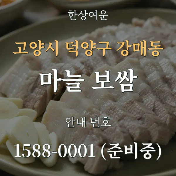 고양시 덕양구 강매동 마늘 보쌈 대표 안내 그래픽