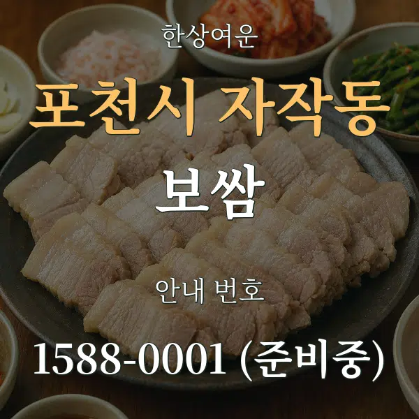 포천시 자작동 보쌈 대표 안내 그래픽