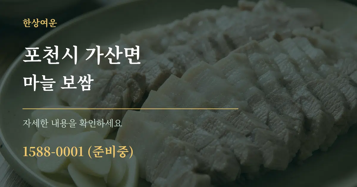 포천시 가산면 마늘 보쌈 작업 조건 안내 그래픽