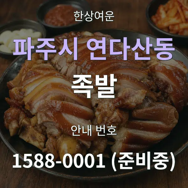 파주시 연다산동 족발 대표 안내 그래픽