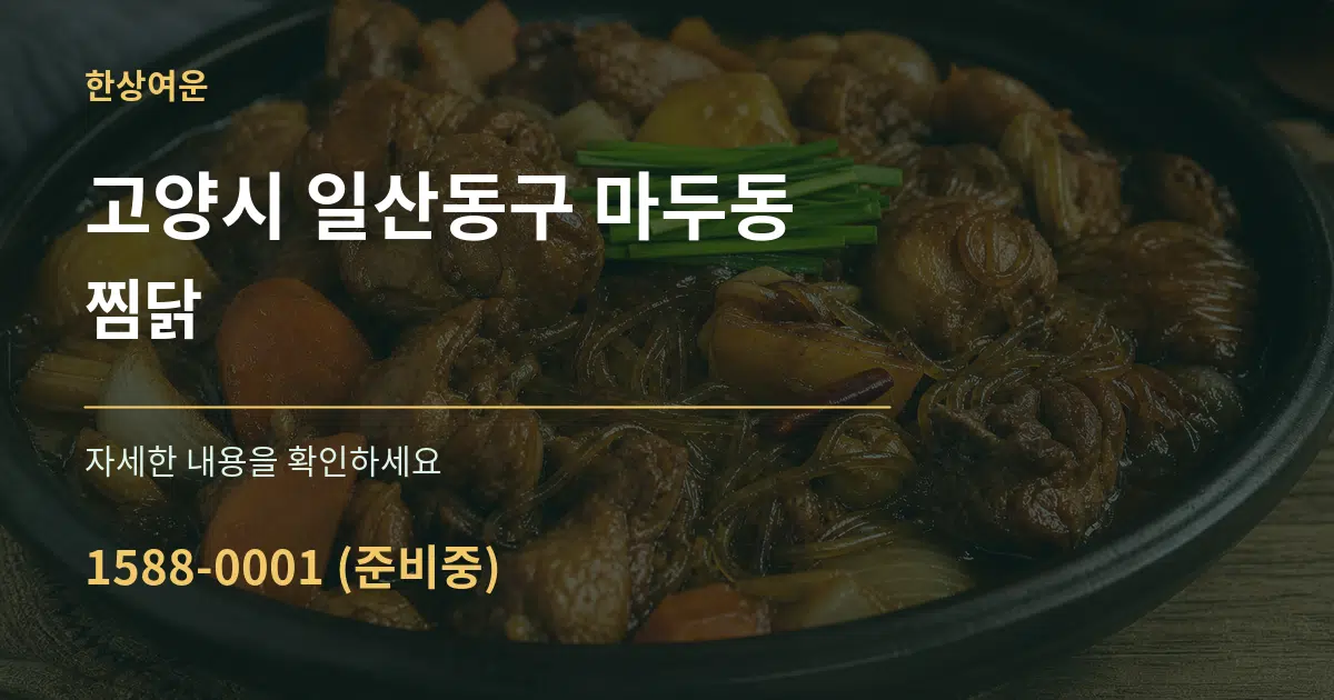 고양시 일산동구 마두동 찜닭 서비스 이용 안내 그래픽