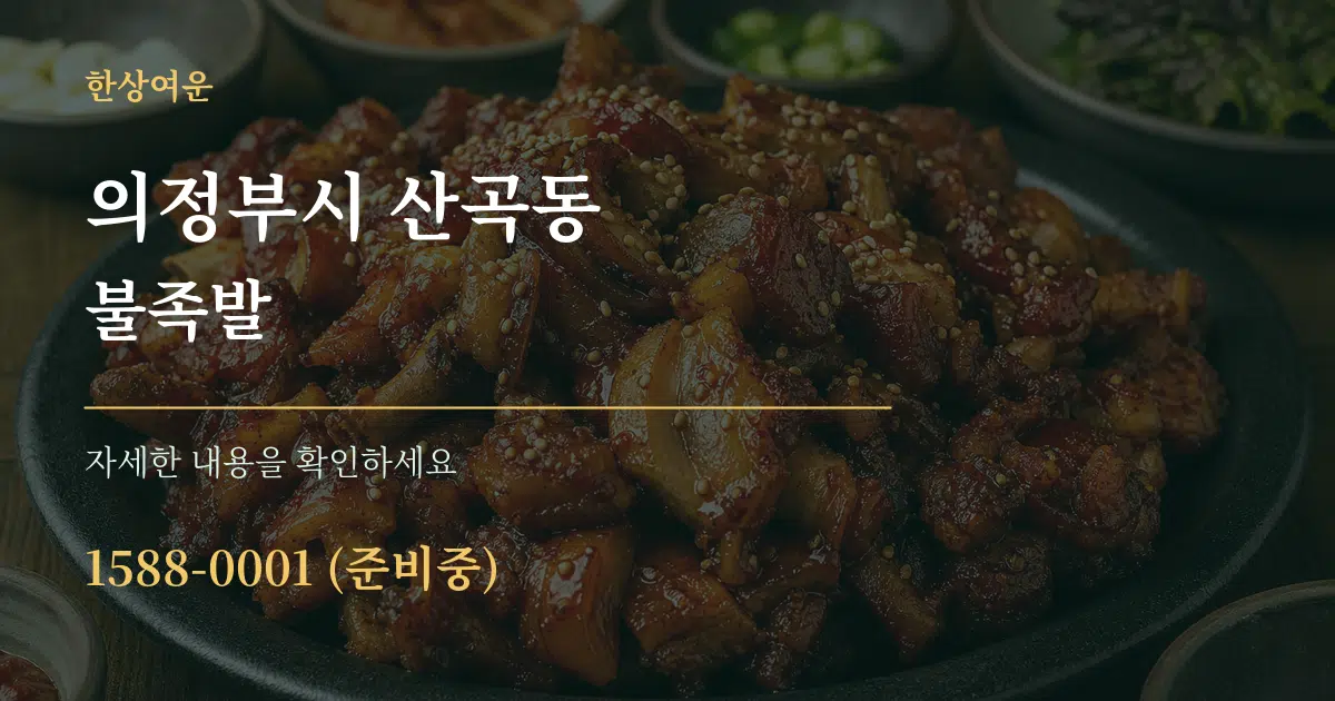 의정부시 산곡동 불족발 작업 조건 안내 그래픽