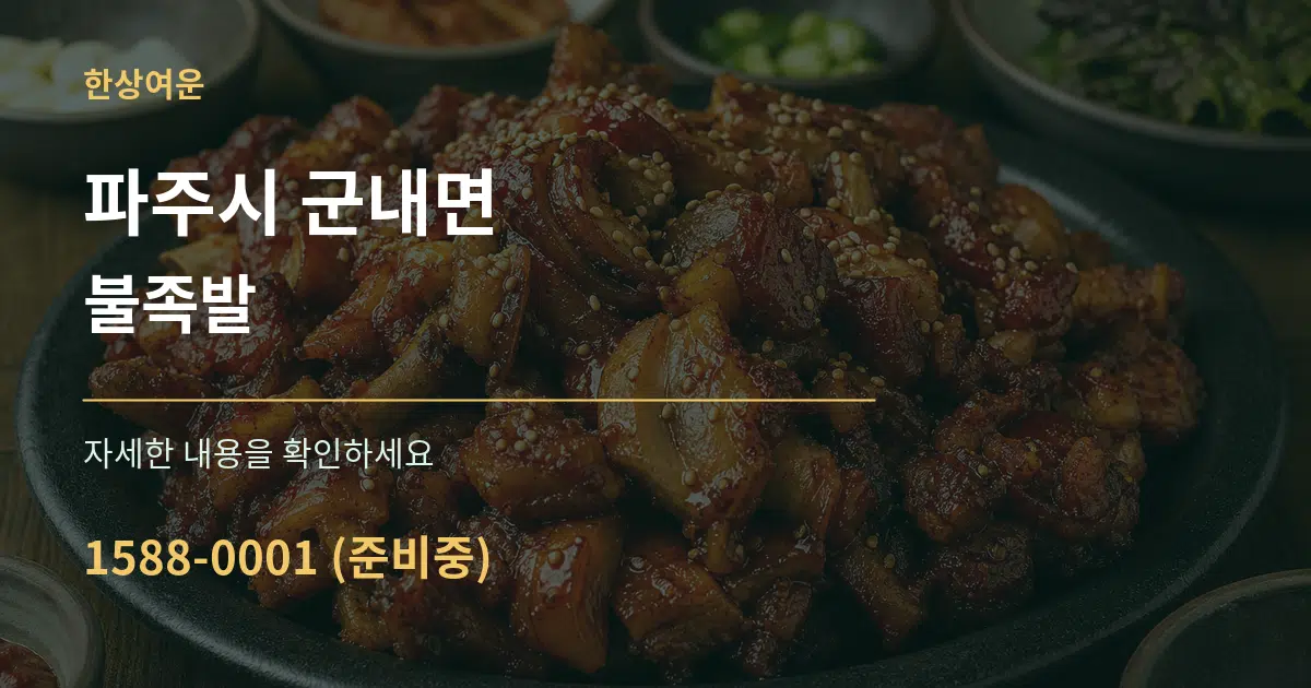 파주시 군내면 불족발 작업 조건 안내 그래픽
