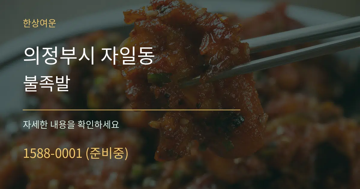 의정부시 자일동 불족발 서비스 이용 안내 그래픽