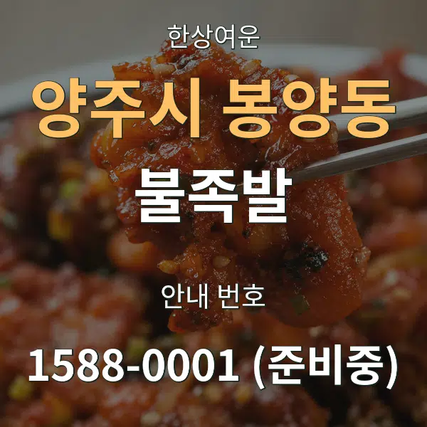 양주시 봉양동 불족발 대표 안내 그래픽