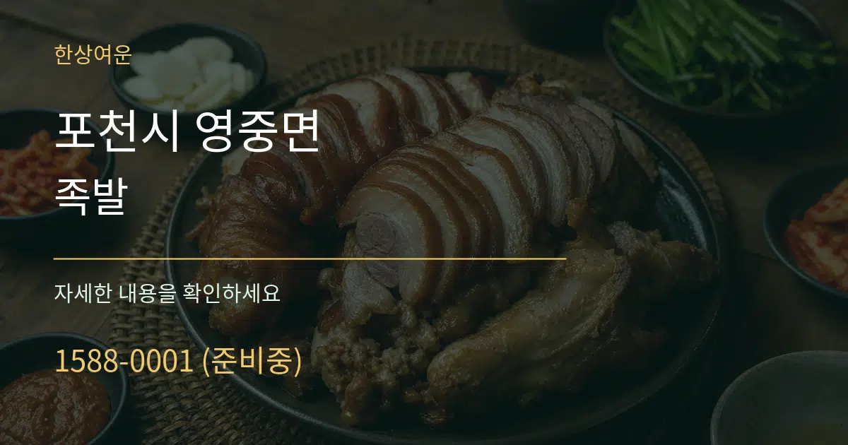 포천시 영중면 족발 서비스 이용 안내 그래픽