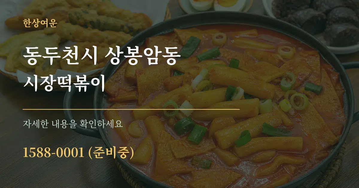동두천시 상봉암동 시장떡볶이 작업 조건 안내 그래픽