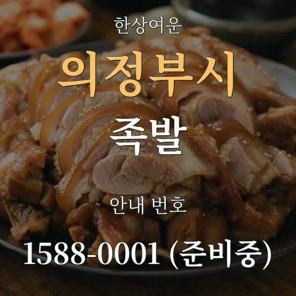 의정부시 족발 대표 안내 그래픽