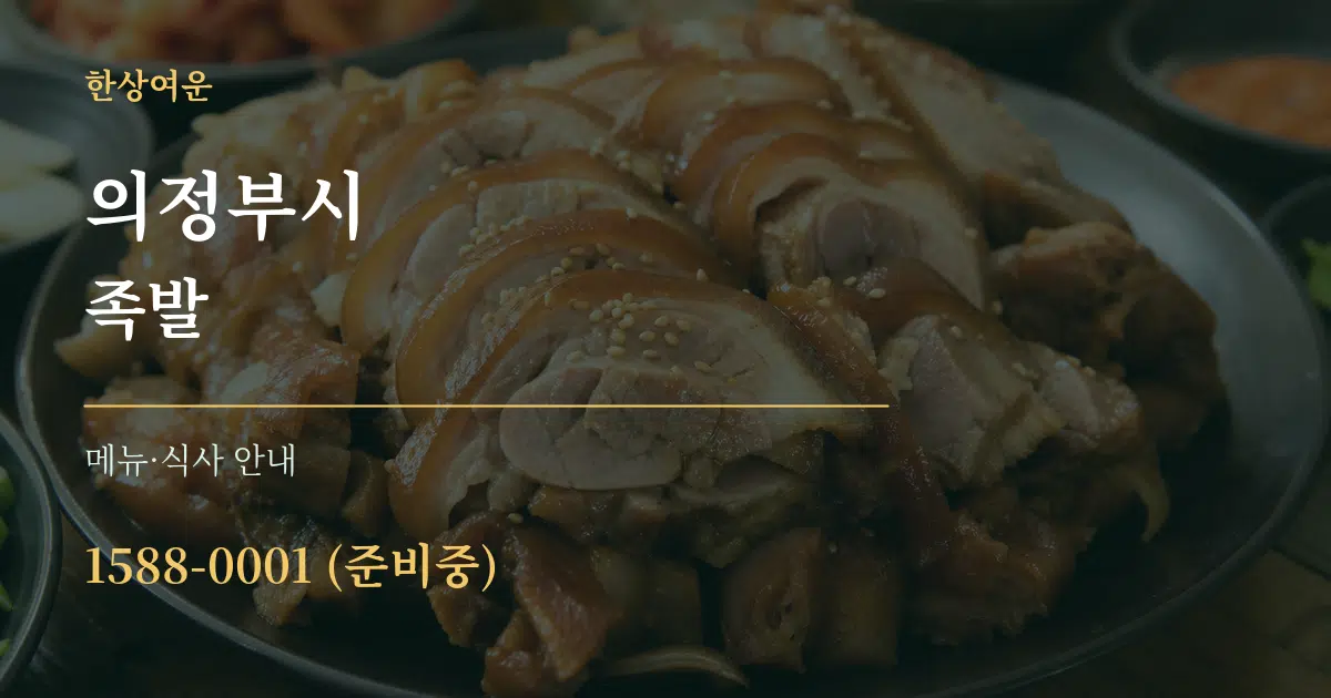 의정부시 족발 대표 안내 그래픽