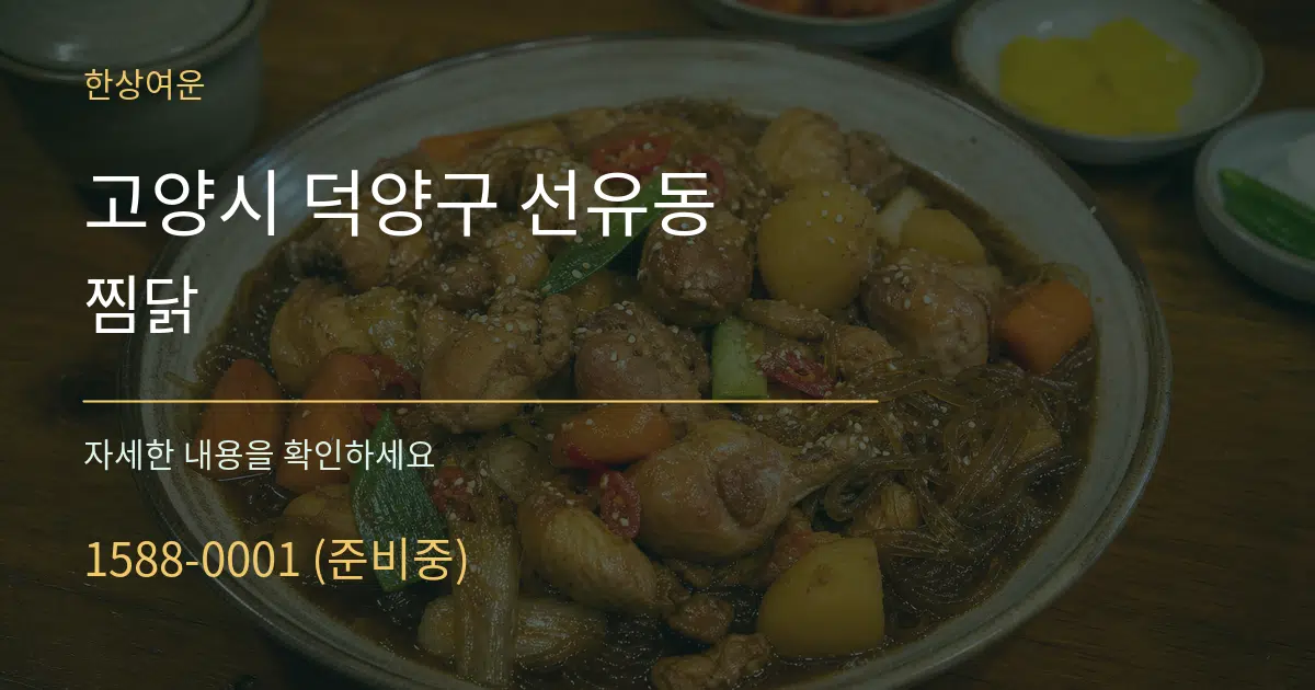 고양시 덕양구 선유동 찜닭 서비스 이용 안내 그래픽