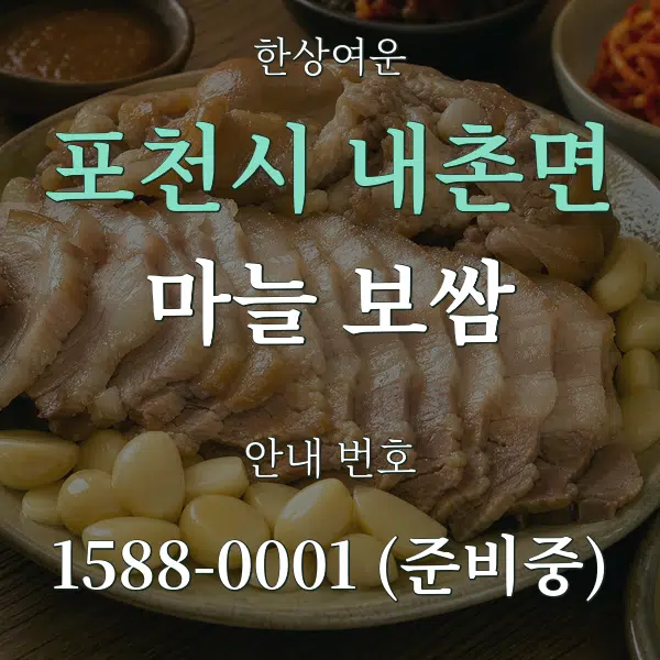 포천시 내촌면 마늘 보쌈 대표 안내 그래픽