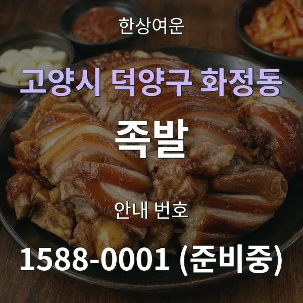 고양시 덕양구 화정동 족발 대표 안내 그래픽