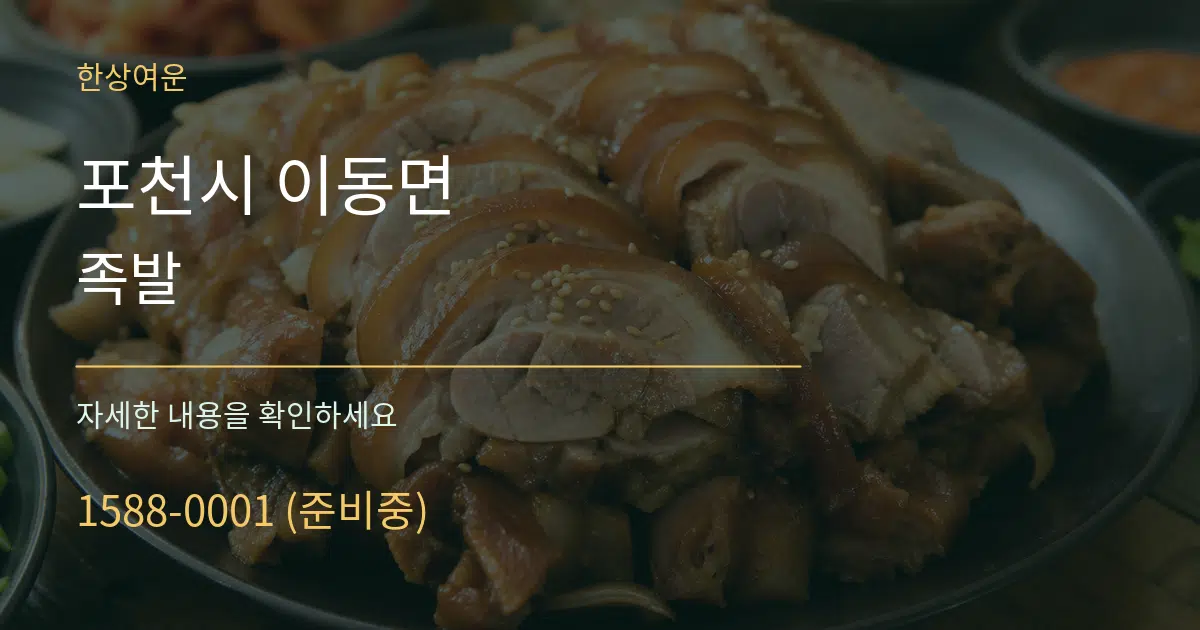 포천시 이동면 족발 서비스 이용 안내 그래픽