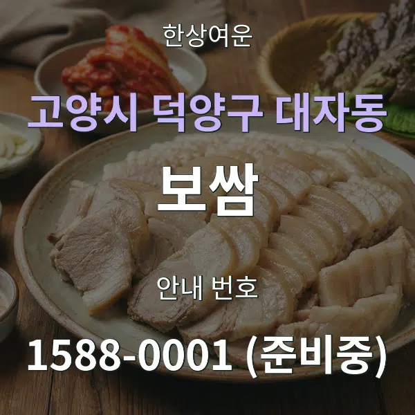 고양시 덕양구 대자동 보쌈 대표 안내 그래픽