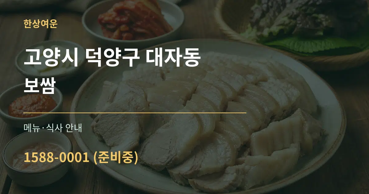 고양시 덕양구 대자동 보쌈 대표 안내 그래픽