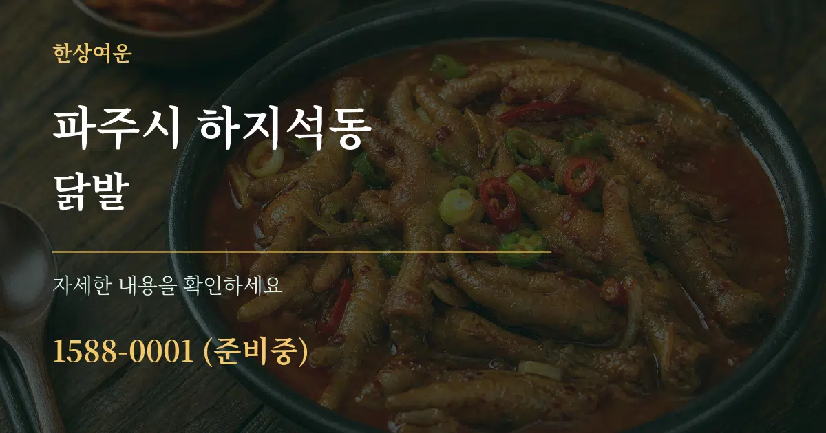 파주시 하지석동 닭발 서비스 이용 안내 그래픽