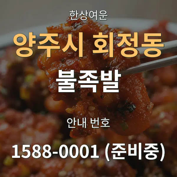 양주시 회정동 불족발 대표 안내 그래픽