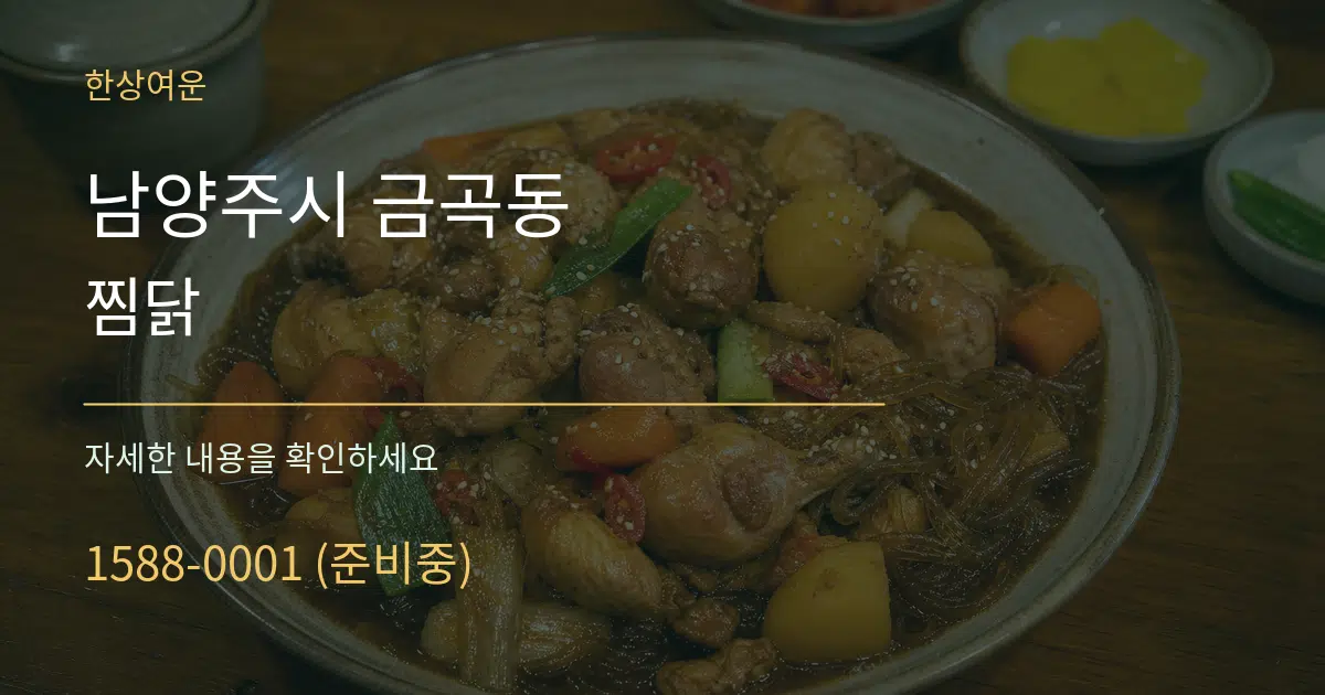 남양주시 금곡동 찜닭 작업 조건 안내 그래픽