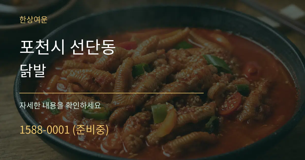 포천시 선단동 닭발 작업 조건 안내 그래픽