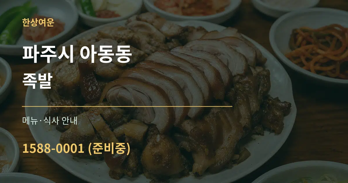 파주시 아동동 족발 대표 안내 그래픽