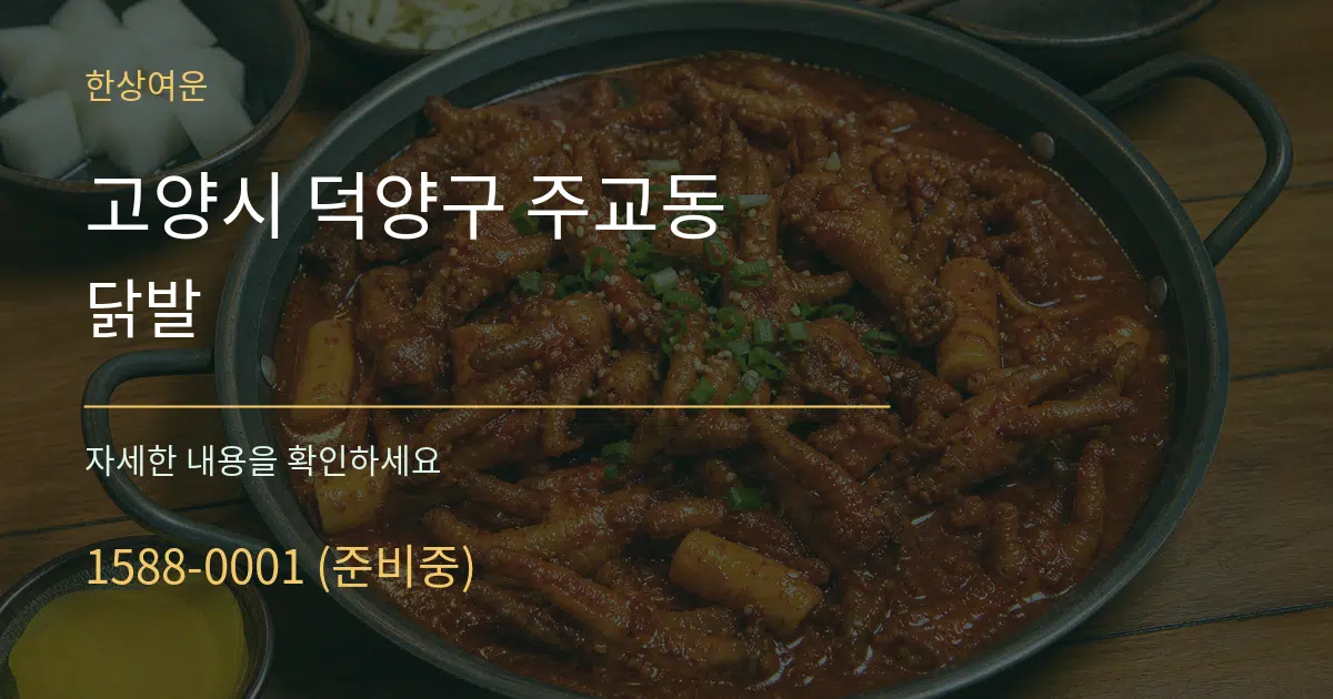 고양시 덕양구 주교동 닭발 작업 조건 안내 그래픽