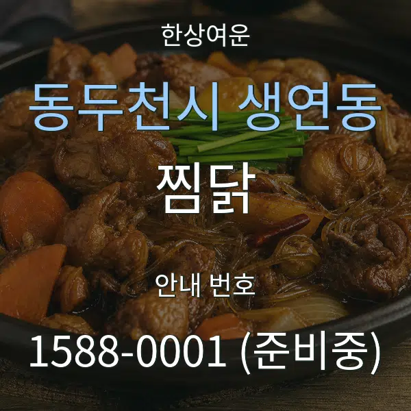 동두천시 생연동 찜닭 대표 안내 그래픽