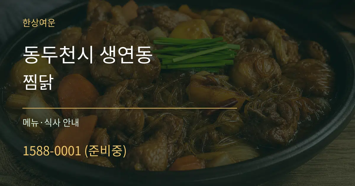 동두천시 생연동 찜닭 대표 안내 그래픽